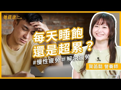 總是覺得累？壓力大？當心是慢性疲勞症候群！營養師解析慢性疲勞症候群的6大徵兆，教你如何調理改善，重拾元氣生活！｜賀菡懿 營養師｜她健康She Health_51