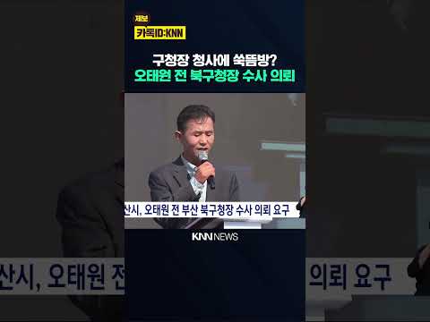 <strong>부산시</strong>, 오태원 전 부산 북구청장 수사 의뢰 요구 / KNN