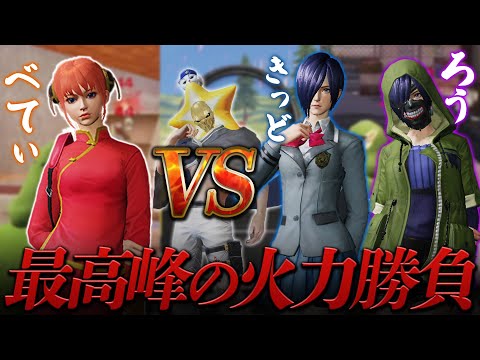 【荒野行動】FloraLou & αDKID vs αD最高司令塔べてぃ　禁断の対決