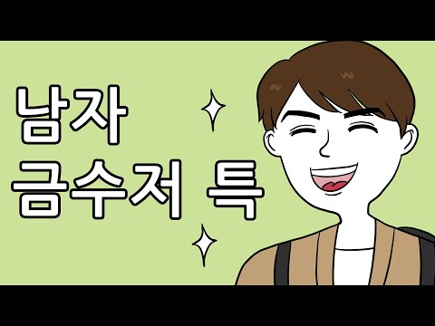 남자 금수저 특징