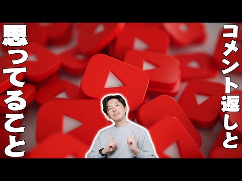 正直にお話しします。サブチャンネルのコメントを読んで今、思っていること。