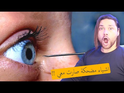 اشياء مضحكة تصير مع كل الناس !! اتحداك لو ما تصير معك