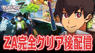 【ライブ】ZAロワイヤル∞をやりつくす！！！！！#7  [Pokémon LEGENDS Z-A] #ポケモンレジェンズza