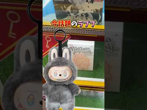 【ゲーセンの闇】1個7000円するラブブを取ろうとした結果が悲惨だった。