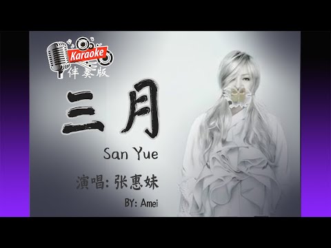 三月 San Yue – By 張惠妹 Zhang Hui Mei / Amei – Karaoke Non Vocal 伴奏版 ktv 卡拉ok for Female (女) 歌詞 Pinyin