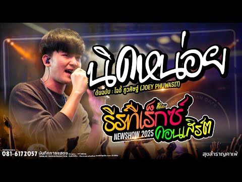 นิดหน่อย  - 【JOEY PHUWASIT】「โจอี้ ภูวศิษฐ์」l Cover  ธีร์ ทีเร็กซ์