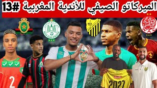 ضربة معلم من الرجاء الرياضي فالميركاتو الصيفي/رضا سليم يعود للجيش/جديد الماص والوداد فالميركاتو 2025