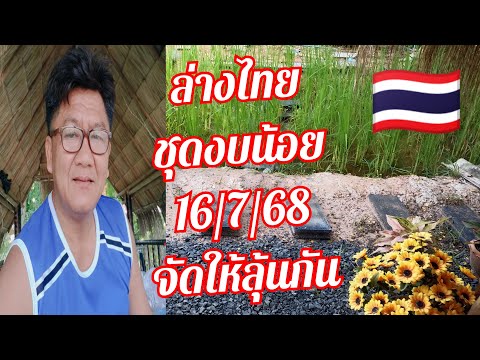 ล่างไทย ชุดงบน้อย จัดให้ลุ้นกัน 16/7/68 ลุ้นไปด้วยกันครับ