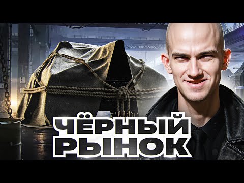 ЧЁРНЫЙ РЫНОК ТАНКОВ 2025 - ДЕНЬ 1! ПЕРВЫЙ ТАНК - БРАТЬ ИЛИ НЕТ?