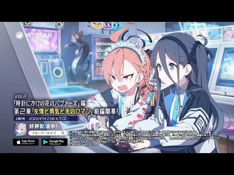 【ブルアカ】Vol.2「時計じかけの花のパヴァーヌ」編　第2章「友情と勇気と光のロマン」前編 PV