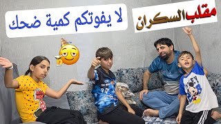 مقلب السكران 😵‍💫 - لا يفوتكم كمية 😆 🤣🤣