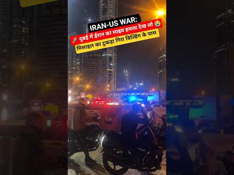 Iran- Us war: दुबई में ईरानी ड्रोन हमला चालू लाइव देख लो 🙏😭 | Traffic  #traffic #shorts @Upwala_vlog