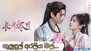Kuludul araliya mal (කුලුඳුල් අරලිය මල්) Korean mix sinhala @lyricssong6862