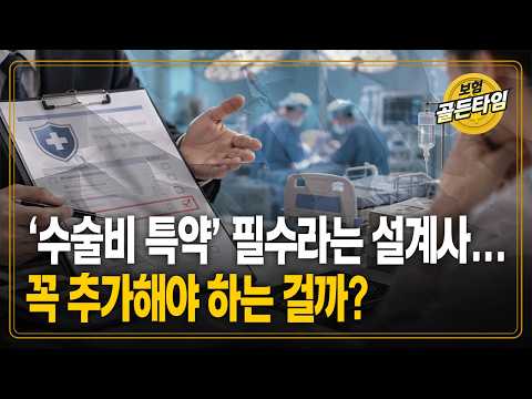 ‘수술비 <strong>특약</strong>’ 필수라는 설계사... 꼭 추가해야 하는 걸까? (케이탑자산관리 박소정)