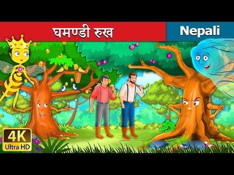 घमण्डी रुख | Proud Tree in Nepali | Nepali Story | Nepali Fairy Tales | Wings Music Nepal