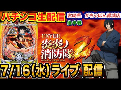 【パチンコ生配信】 後半戦 新情報が出た炎炎2を徹底解説!! 宮崎県 がちゃぽん都城店で生配信!良さげな機種を実戦予定!!【パチンコライブ】【パチスロライブ】【パチ7】【せせりくん】