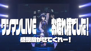 【ワンマンお疲れ様でした！】たくさん話したい事あるしみんなの感想聴きたい！秘蔵映像もあり！？【 鴉紋ゆうく/Vtuber 】