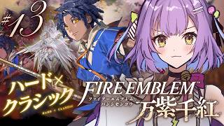 【ファイアーエムブレム 万紫千紅】 #13｜ネタバレ注意｜カイ篇8章～！今日はすこしだけすすめます 【日ノ森あんず】