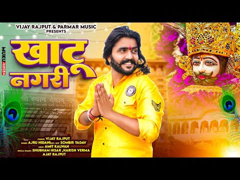 खाटू नगरी (Official Video)Vijay Rajput , Ajru Nidani (New KhatuShyam Bhajan)
