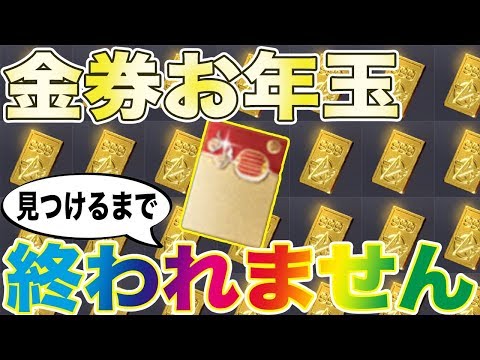 【荒野行動】金券お年玉見つけるまで終われません生放送！！！！！