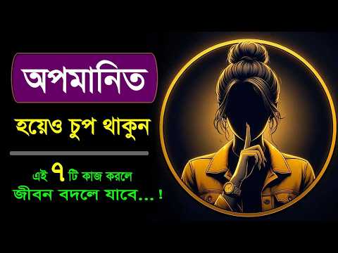 অপমানিত হয়েও চুপ থাকুন: এই ৭ কাজ করুন তারপর দেখুন জীবন বদলে যায় | Best Motivation