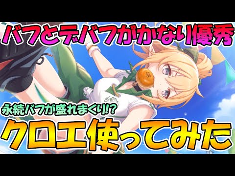 【プリコネR】永続バフと長時間デバフがかなり優秀！テレフェスクロエが思ってたよりも活躍しそうで嬉しい件。【クロエ聖学祭】