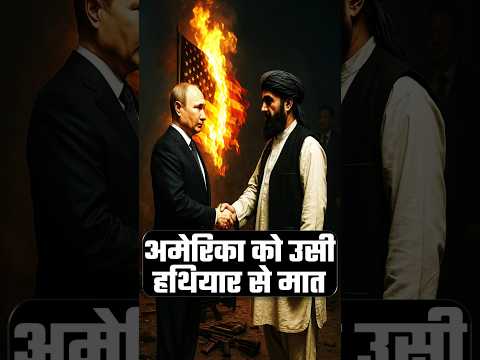 Russia का 40 साल का बदला! Afghanistan में USA का Game Over?