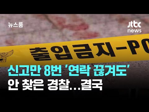 신고만 8번 '연락 끊겨도' 안 찾은 경찰…결국 살해당했다 / JTBC 뉴스룸
