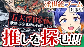 【美術館】「五大浮世絵師展」で推し活してきました！【古典Vtuber／よろづ萩葉】