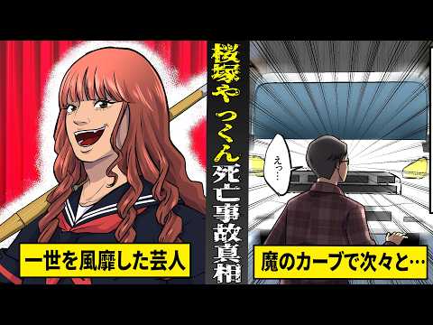 【実話】一世風靡した伝説の芸人...桜塚やっくん死亡事故の真相。魔のカーブで次々に事故が連鎖。
