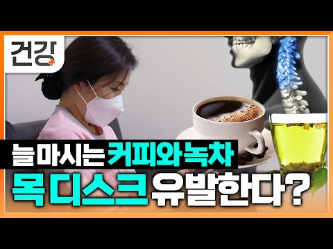 늘 마시는 커피와 녹차 속 카페인 목 디스크 유발한다 | 목 디스크 예방 관리 | 명의 | EBS 건강