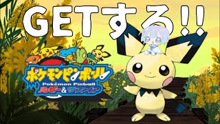 ピチューGETする！図鑑コンプまであと一歩 【ポケモンピンボール】 #ポケモンピンボール #ポケモン #shorts
