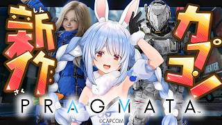 【プラグマタ】カプコン完全新作『PRAGMATA』やってみる！ぺこ！【ホロライブ/兎田ぺこら】