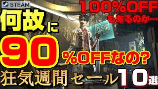 【STEAM】100%OFFの暴力。ゲーマーの金銭感覚をバグらせる週間セール10選