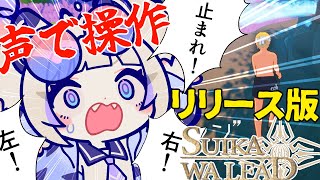 正式リリース版【SUIKAWA LEAD】声で指示厨スイカ割り【白虎/Vtuber 】