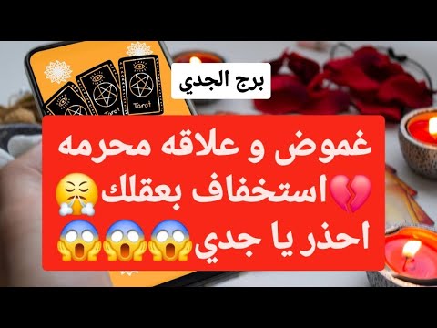 برج الجدي من 11 إلى 17 شباط 2025 // غموض و علاقه محرمه💔استخفاف بعقلك😤احذر يا جدي😱