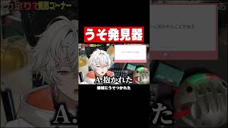うそ発見器がうそついた #shorts