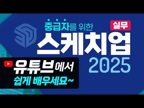 스케치업 2025 실무_1강_SketchUp 정의, 설치, Component