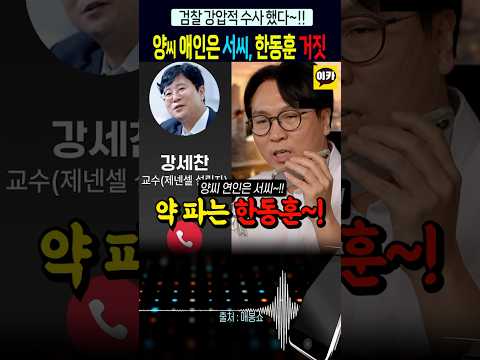 약 파는 한동훈, "양씨 연인은 서씨", <strong>검찰</strong> 강압 수사~!!