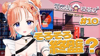 【電気街の喫茶店】なんかラストスパート感がでてきた？最終回！#10【.LIVE七星みりり】
