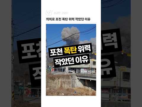 의외로 포천 폭탄 위력이 작았던 이유