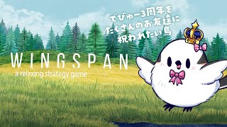【WINGSPAN】デビュー3周年なのでお友達をいっぱい集める鳥【ラピエナガ】