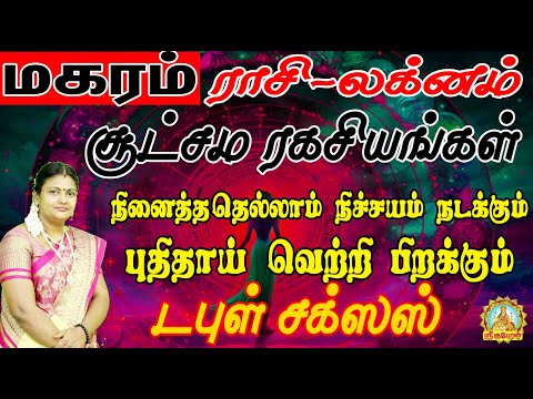 மகரம் ராசி-லக்னம் சூட்சம ரகசியங்கள் | நினைத்ததெல்லாம் நிச்சயம் நடக்கும் புதிதாய் வெற்றி பிறக்கும்  !