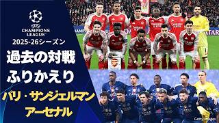 パリ・サンジェルマンvsアーセナル 過去の対戦振りかえり | UEFAチャンピオンズリーグ【WOWOW】