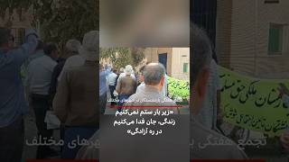 تجمع بازنشستگان تامین اجتماعی در شهرهای مختلف ایران