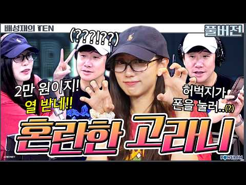 2만 원 손해 vs 1만 원 손해😬 티끌 논쟁 with. 정예인 | 배성재의 텐 | 20260807