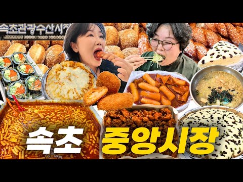 시장먹방 속초 중앙시장 맛집 투어 Best5⭐️ 닭강정 명란아보카도김밥 막걸리술빵 감자전 떡볶이 꽈배기 고로케 감자옹심이 가리비젓갈 코끼리분식 장홍김밥 Mukbang VLOG