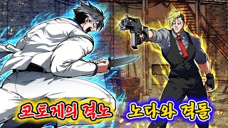 노다 형님과 코토게가 격돌하다... 목숨을 건 서바이벌