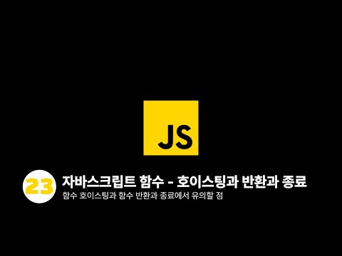 자바스크립트 - 함수 호이스팅과 함수의 반환과 종료
