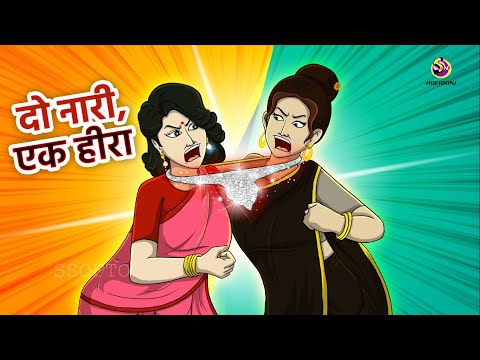 दो नारी, एक हीरा | HIRE KI HAAR | DIAMOND NECKLACE | HINDI KAHANIYA | HINDI STORIES